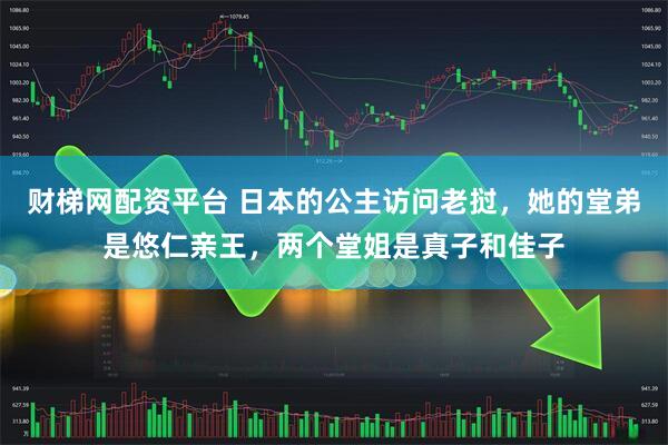 财梯网配资平台 日本的公主访问老挝，她的堂弟是悠仁亲王，两个堂姐是真子和佳子