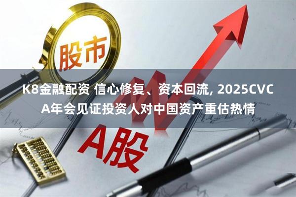 K8金融配资 信心修复、资本回流, 2025CVCA年会见证投资人对中国资产重估热情
